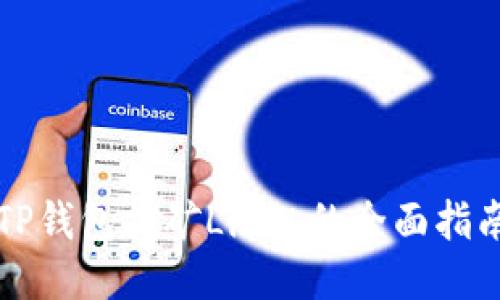 2025必看：TP钱包挖矿Lilith的全面指南，立即行动！