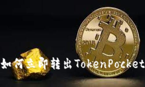 2025必看：如何立即转出TokenPocket的数字资产