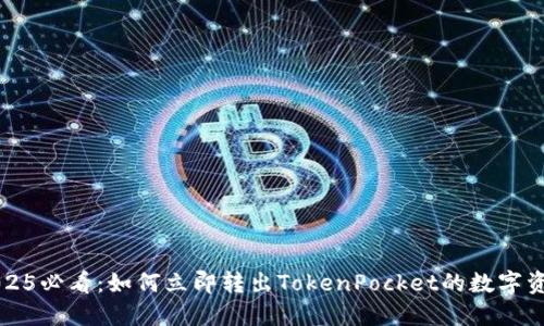2025必看：如何立即转出TokenPocket的数字资产