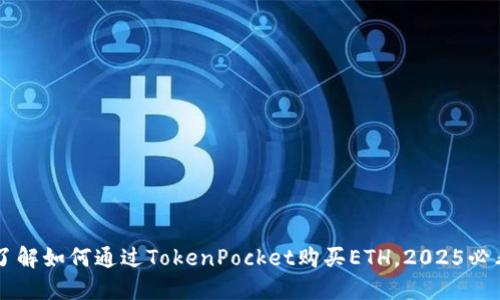 立即了解如何通过TokenPocket购买ETH，2025必看指南