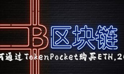 立即了解如何通过TokenPocket购买ETH，2025必看指南