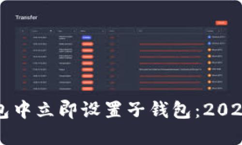 如何在TP钱包中立即设置子钱包：2025年必看指南