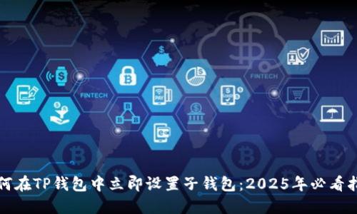 如何在TP钱包中立即设置子钱包：2025年必看指南