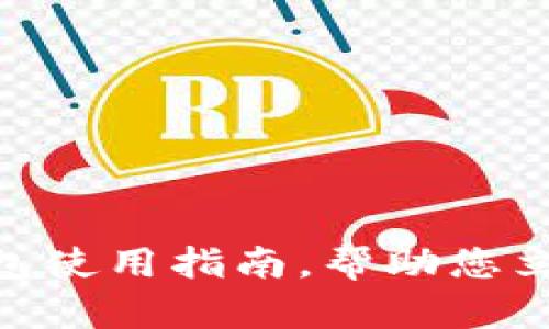 2025必看：以太坊钱包使用指南，帮助您立即掌握数字资产管理