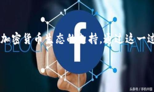    如何在TP钱包中进行实名认证？2023年必看指南  / 

 guanjianci  TP钱包, 实名认证, 加密货币, 数字资产  /guanjianci 

什么是TP钱包？
TP钱包是一个广受欢迎的数字资产管理工具，它允许用户存储、管理和交易各种加密货币。随着区块链技术的迅速发展，越来越多的人开始重视数字资产的安全性和便捷性。TP钱包通过为用户提供私钥管理、去中心化交易等功能，帮助用户掌控自己的资产。因此，TP钱包在加密货币领域扮演着至关重要的角色。

实名认证的重要性
在使用TP钱包等数字资产管理工具时，实名认证是一个关键步骤。这不仅是为了符合当地法律法规的要求，更是为了提升用户的安全性。通过实名认证，用户的身份得到验证，能够有效降低诈骗和盗窃的风险。此外，实名认证还可以提高用户在交易过程中的信任度。因此，可以说，实名认证在数字资产管理中是不可或缺的一环。

TP钱包实名认证的步骤
那么，如何在TP钱包中进行实名认证呢？下面我们将逐步解释这一过程，以帮助您顺利完成身份验证。

h4第一步：下载并安装TP钱包/h4
首先，您需要确保您的设备上安装了TP钱包应用。如果您尚未下载，可以前往应用商店搜索“TP钱包”并安装。安装完成后，您可以打开应用进行设置。

h4第二步：注册账户/h4
打开TP钱包后，您需要创建一个新账户。输入必要的信息，如邮箱地址和密码，确保您的密码足够复杂以增强账户的安全性。为了进一步保护您的账户，建议您开启双重身份验证功能。

h4第三步：进入实名认证页面/h4
成功注册后，您将进入TP钱包的主界面。在这里，您需要找到“我的”或“账户”选项。进入该页面后，您会看到“实名认证”或“身份验证”的选项，点击进入。

h4第四步：填写个人信息/h4
在实名认证页面，系统将提示您填写一些个人信息，包括姓名、身份证号码和其他相关信息。确保您输入的信息真实、准确，因为这将直接影响到您的身份验证结果。

h4第五步：上传身份证明文件/h4
为了完成实名认证，您还需要上传有效的身份证明文件。通常支持的文件包括身份证、护照或驾驶证。请确保上传的文件清晰可辨，以便审核人员能够正确识别。

h4第六步：提交申请/h4
确认信息无误后，您可以点击“提交”按钮。此时，系统将审核您的身份信息，审核过程通常需要一定的时间。在此期间，请耐心等待。

h4第七步：等待审核结果/h4
审核完成后，您会收到相关通知。如果实名认证成功，您将可以充分利用TP钱包的各项功能；如果失败，系统也会提供相应的反馈，您可以根据提示进行修正并重新申请。

实名认证可能遇到的问题
在进行实名认证的过程中，您可能会遇到一些问题，例如身份信息不匹配或文件上传不成功。对此，首先要检查自己填写的信息是否与个人证件相符，确保没有拼写错误。此外，在上传文件时，一定要注意文件的清晰度和大小要求。如果问题仍然存在，可以联系TP钱包的客服寻求帮助。

总的来说
TP钱包为用户提供了方便快捷的实名认证流程，但不容忽视的是，用户还应该增强自身的安全意识。在进行实名认证时，确保所填写的信息真实可靠，保护好自己的隐私。同时，建议定期检查账户安全设置，以降低潜在的风险。通过实名认证，您不仅能提高资产的安全性，同时也能在日益繁荣的数字资产市场中，畅享更为丰富的操作体验。

结语
在数字货币不断发展壮大的今天，实名制为用户的交易提供了更多保障。因此，认真完成TP钱包的实名认证，不仅是对自己资产的高度负责，也是对整个加密货币生态的支持。通过这一过程，相信您将能够愉快地使用TP钱包，探索加密世界带来的无限可能！

希望本指南能帮助您顺利完成TP钱包的实名认证，若您有任何疑问或建议，欢迎在评论区留言。立即行动吧，保护您的数字资产，享受加密货币的乐趣！