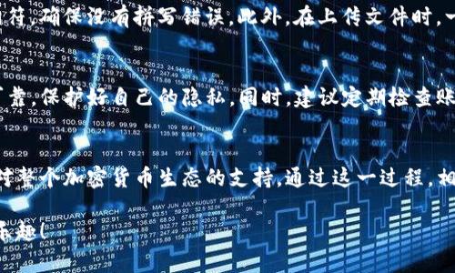    如何在TP钱包中进行实名认证？2023年必看指南  / 

 guanjianci  TP钱包, 实名认证, 加密货币, 数字资产  /guanjianci 

什么是TP钱包？
TP钱包是一个广受欢迎的数字资产管理工具，它允许用户存储、管理和交易各种加密货币。随着区块链技术的迅速发展，越来越多的人开始重视数字资产的安全性和便捷性。TP钱包通过为用户提供私钥管理、去中心化交易等功能，帮助用户掌控自己的资产。因此，TP钱包在加密货币领域扮演着至关重要的角色。

实名认证的重要性
在使用TP钱包等数字资产管理工具时，实名认证是一个关键步骤。这不仅是为了符合当地法律法规的要求，更是为了提升用户的安全性。通过实名认证，用户的身份得到验证，能够有效降低诈骗和盗窃的风险。此外，实名认证还可以提高用户在交易过程中的信任度。因此，可以说，实名认证在数字资产管理中是不可或缺的一环。

TP钱包实名认证的步骤
那么，如何在TP钱包中进行实名认证呢？下面我们将逐步解释这一过程，以帮助您顺利完成身份验证。

h4第一步：下载并安装TP钱包/h4
首先，您需要确保您的设备上安装了TP钱包应用。如果您尚未下载，可以前往应用商店搜索“TP钱包”并安装。安装完成后，您可以打开应用进行设置。

h4第二步：注册账户/h4
打开TP钱包后，您需要创建一个新账户。输入必要的信息，如邮箱地址和密码，确保您的密码足够复杂以增强账户的安全性。为了进一步保护您的账户，建议您开启双重身份验证功能。

h4第三步：进入实名认证页面/h4
成功注册后，您将进入TP钱包的主界面。在这里，您需要找到“我的”或“账户”选项。进入该页面后，您会看到“实名认证”或“身份验证”的选项，点击进入。

h4第四步：填写个人信息/h4
在实名认证页面，系统将提示您填写一些个人信息，包括姓名、身份证号码和其他相关信息。确保您输入的信息真实、准确，因为这将直接影响到您的身份验证结果。

h4第五步：上传身份证明文件/h4
为了完成实名认证，您还需要上传有效的身份证明文件。通常支持的文件包括身份证、护照或驾驶证。请确保上传的文件清晰可辨，以便审核人员能够正确识别。

h4第六步：提交申请/h4
确认信息无误后，您可以点击“提交”按钮。此时，系统将审核您的身份信息，审核过程通常需要一定的时间。在此期间，请耐心等待。

h4第七步：等待审核结果/h4
审核完成后，您会收到相关通知。如果实名认证成功，您将可以充分利用TP钱包的各项功能；如果失败，系统也会提供相应的反馈，您可以根据提示进行修正并重新申请。

实名认证可能遇到的问题
在进行实名认证的过程中，您可能会遇到一些问题，例如身份信息不匹配或文件上传不成功。对此，首先要检查自己填写的信息是否与个人证件相符，确保没有拼写错误。此外，在上传文件时，一定要注意文件的清晰度和大小要求。如果问题仍然存在，可以联系TP钱包的客服寻求帮助。

总的来说
TP钱包为用户提供了方便快捷的实名认证流程，但不容忽视的是，用户还应该增强自身的安全意识。在进行实名认证时，确保所填写的信息真实可靠，保护好自己的隐私。同时，建议定期检查账户安全设置，以降低潜在的风险。通过实名认证，您不仅能提高资产的安全性，同时也能在日益繁荣的数字资产市场中，畅享更为丰富的操作体验。

结语
在数字货币不断发展壮大的今天，实名制为用户的交易提供了更多保障。因此，认真完成TP钱包的实名认证，不仅是对自己资产的高度负责，也是对整个加密货币生态的支持。通过这一过程，相信您将能够愉快地使用TP钱包，探索加密世界带来的无限可能！

希望本指南能帮助您顺利完成TP钱包的实名认证，若您有任何疑问或建议，欢迎在评论区留言。立即行动吧，保护您的数字资产，享受加密货币的乐趣！