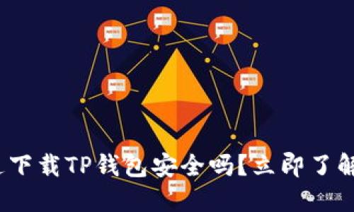 2025必看：普通下载TP钱包安全吗？立即了解保护您的资产！
