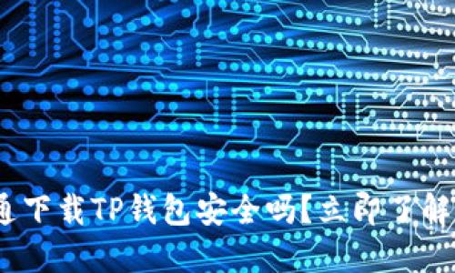 2025必看：普通下载TP钱包安全吗？立即了解保护您的资产！