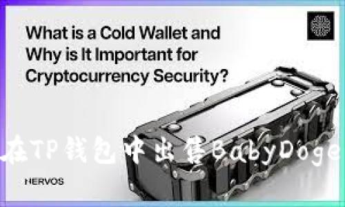 立即了解如何在TP钱包中出售BabyDoge：简单步骤指导