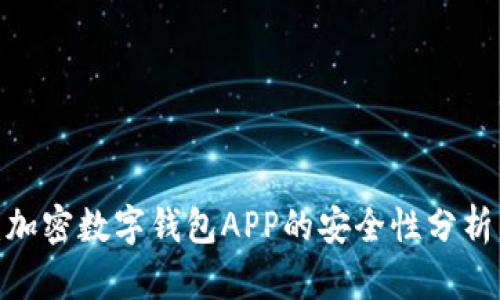 2025必看：加密数字钱包APP的安全性分析与选择技巧