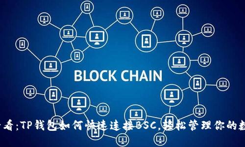 2025必看：TP钱包如何快速连接BSC，轻松管理你的数字资产