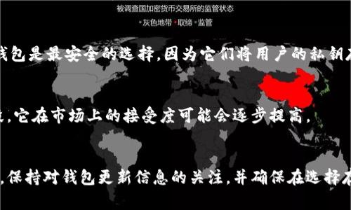 狗狗币（Dogecoin）是一种广受欢迎的加密货币，因其轻松幽默的文化背景而吸引了大量追随者。随着加密货币市场的不断发展，越来越多的用户开始关注如何安全存储和管理他们的数字资产。在此背景下，TP钱包（TokenPocket）作为一种热门的多链钱包，赢得了许多用户的青睐。那么，狗狗币能否存在TP钱包呢？本文将对此进行详细分析，并探讨其背后的原因和影响。

什么是TP钱包？
TP钱包是一款多链数字资产钱包，支持存储多种加密货币，包括以太坊、比特币、波场等。它的用户界面友好，使新手用户也能快速上手。此外，TP钱包还提供去中心化应用（DApp）浏览器，允许用户安全地访问各种区块链应用，增强了钱包的功能性和实用性。

狗狗币简介
狗狗币是一种基于莱特币（Litecoin）的开源加密货币，最初是作为玩笑而创建的，但因其低交易手续费和快速交易确认而逐渐受到欢迎。狗狗币的社区非常活跃，常常参与慈善活动和赞助运动赛事，因此其文化也深受支持者的喜爱。

狗狗币是否支持TP钱包？
截至目前，TP钱包对狗狗币的支持情况并不明确。根据TP钱包的官方信息，狗狗币暂时不在其支持的加密货币列表中。然而，TP钱包的开发团队在不断更新其功能，未来可能会考虑增加对狗狗币的支持。

如何存储狗狗币？
虽然狗狗币当前不支持TP钱包，但用户仍有其他方式安全存储自己的狗狗币。例如，可以选择专用的狗狗币钱包、硬件钱包或者其他支持狗狗币的多链钱包。硬件钱包是最安全的选择，因为它们将用户的私钥存储在离线设备中，避免了网络攻击的风险。

狗狗币的未来展望
尽管狗狗币在某些交易平台上的交易金额仍然有很大波动，但其社区活跃度和创造力使得其未来充满可能性。随着越来越多的商家逐渐接受狗狗币作为支付手段，它在市场上的接受度可能会逐步提高。

总结
目前，狗狗币不能直接存储在TP钱包中，用户需要寻找其它支持狗狗币的存储方式。然而，随着加密货币市场的不断变化，TP钱包未来可能会支持狗狗币。在此之前，保持对钱包更新信息的关注，并确保在选择存储方式时充分考虑安全性。