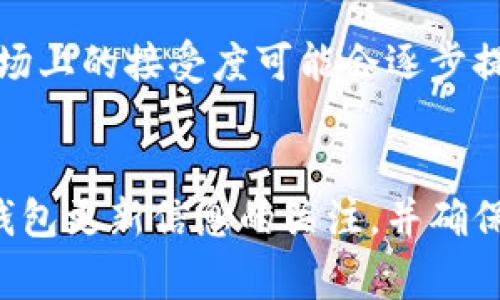 狗狗币（Dogecoin）是一种广受欢迎的加密货币，因其轻松幽默的文化背景而吸引了大量追随者。随着加密货币市场的不断发展，越来越多的用户开始关注如何安全存储和管理他们的数字资产。在此背景下，TP钱包（TokenPocket）作为一种热门的多链钱包，赢得了许多用户的青睐。那么，狗狗币能否存在TP钱包呢？本文将对此进行详细分析，并探讨其背后的原因和影响。

什么是TP钱包？
TP钱包是一款多链数字资产钱包，支持存储多种加密货币，包括以太坊、比特币、波场等。它的用户界面友好，使新手用户也能快速上手。此外，TP钱包还提供去中心化应用（DApp）浏览器，允许用户安全地访问各种区块链应用，增强了钱包的功能性和实用性。

狗狗币简介
狗狗币是一种基于莱特币（Litecoin）的开源加密货币，最初是作为玩笑而创建的，但因其低交易手续费和快速交易确认而逐渐受到欢迎。狗狗币的社区非常活跃，常常参与慈善活动和赞助运动赛事，因此其文化也深受支持者的喜爱。

狗狗币是否支持TP钱包？
截至目前，TP钱包对狗狗币的支持情况并不明确。根据TP钱包的官方信息，狗狗币暂时不在其支持的加密货币列表中。然而，TP钱包的开发团队在不断更新其功能，未来可能会考虑增加对狗狗币的支持。

如何存储狗狗币？
虽然狗狗币当前不支持TP钱包，但用户仍有其他方式安全存储自己的狗狗币。例如，可以选择专用的狗狗币钱包、硬件钱包或者其他支持狗狗币的多链钱包。硬件钱包是最安全的选择，因为它们将用户的私钥存储在离线设备中，避免了网络攻击的风险。

狗狗币的未来展望
尽管狗狗币在某些交易平台上的交易金额仍然有很大波动，但其社区活跃度和创造力使得其未来充满可能性。随着越来越多的商家逐渐接受狗狗币作为支付手段，它在市场上的接受度可能会逐步提高。

总结
目前，狗狗币不能直接存储在TP钱包中，用户需要寻找其它支持狗狗币的存储方式。然而，随着加密货币市场的不断变化，TP钱包未来可能会支持狗狗币。在此之前，保持对钱包更新信息的关注，并确保在选择存储方式时充分考虑安全性。