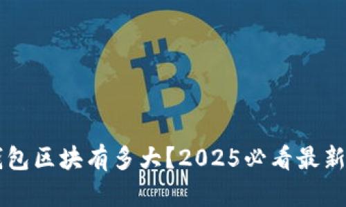 以太坊钱包区块有多大？2025必看最新数据解析