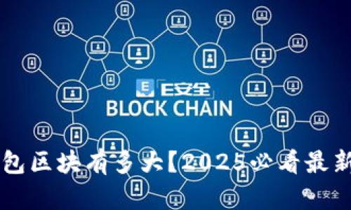 以太坊钱包区块有多大？2025必看最新数据解析