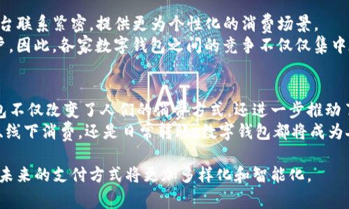 在中国，数字钱包正在迅速普及，成为人们日常生活中不可或缺的一部分。越来越多的消费者和商家采用数字化支付方式，提升支付便捷性和安全性。以下是一些主要的数字钱包及其特点：

1. 支付宝
支付宝是中国最大的数字钱包之一，由阿里巴巴集团于2004年推出。最初，支付宝作为一种在线支付工具，旨在保障消费者的交易安全。如今，支付宝已经发展为一个综合性的金融服务平台，提供包括支付、转账、理财、信用借贷在内的多种功能。
用户可以通过支付宝快速进行线上和线下的消费，只需扫一扫二维码，便可完成支付。此外，支付宝还提供了便捷的账单管理和消费分析，帮助用户更好地规划个人财务。因此，支付宝不仅是支付工具，更是生活助手。

2. 微信支付
微信支付是另一款极具影响力的数字钱包，由腾讯公司于2013年推出。作为微信聊天应用的一部分，微信支付利用其强大的用户基础，使得支付功能得以迅速推广。用户可以通过微信聊天界面直接发送和接收红包、转账，同样也可以扫描二维码完成线下支付。
此外，微信支付的便捷性体现在社交场景中，用户能够轻松地在朋友间进行小额支付或分账，这使其在年轻人中尤为受欢迎。虽然微信支付的功能较为全面，但其核心竞争力仍然集中在社交互动上的支付便利性。

3. 银联云闪付
银联云闪付是由中国银行业的官方机构——中国银联推出的一种数字钱包。与支付宝和微信支付不同，云闪付更注重于传统金融机构的整合。用户可以通过云闪付将各大银行的银行卡绑定，方便管理和消费。
云闪付的特点在于，其支持的交易场景遍及全国范围，尤其是在商超、餐饮等场所，用户可享受更为优惠的支付体验。此外，云闪付还特别注重安全性，提供多重身份验证及交易保护。

4. 快捷支付（银行卡支付）
除了上述的数字钱包，还有一些主要的快捷支付方式是通过银行卡直接实现的。许多银行推出了手机银行应用，允许用户直接用手机管理和使用自己的银行卡进行支付。
这种方式虽不如支付宝和微信支付灵活，但对于习惯使用银行业务的用户来说，快捷支付依然是个非常方便的选择。此外，许多线下商家也支持银行卡支付，用户无需下载多个应用，便可简化支付过程。

5. 其他数字钱包
除了以上主流的数字钱包，中国市场上还有一些其他的数字钱包，如京东支付、百度钱包等。这些数字钱包通常与各自的电商平台联系紧密，提供更为个性化的消费场景。
例如，京东支付专注于京东商城的购物用户，提供优质的购物体验和定向促销；而百度钱包则主要服务于百度生态中的应用用户。因此，各家数字钱包之间的竞争不仅仅集中在支付功能上，还涉及用户体验和跨平台整合能力。

总结
中国的数字钱包市场日益多元化，用户可以根据自己的需求选择合适的支付方式。随着科技的发展和用户习惯的改变，数字钱包不仅改变了人们的消费方式，还进一步推动了整个支付产业的变革。未来，随着5G技术和区块链技术的应用，数字钱包将更加智能化和安全化，给用户带来更为便捷的体验。
在选择数字钱包时，用户需要关注其安全性、便捷性和使用场景，以确保自己在不同场合的支付需求得到满足。无论是线上购物、线下消费，还是日常转账，数字钱包都将成为人们生活中不可或缺的部分。

总而言之，数字钱包的迅速发展反映了中国社会向数字经济转型的趋势。面对科技的进步和支付方式的创新，我们有理由相信，未来的支付方式将更加多样化和智能化。