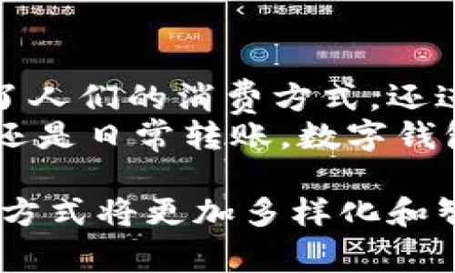 在中国，数字钱包正在迅速普及，成为人们日常生活中不可或缺的一部分。越来越多的消费者和商家采用数字化支付方式，提升支付便捷性和安全性。以下是一些主要的数字钱包及其特点：

1. 支付宝
支付宝是中国最大的数字钱包之一，由阿里巴巴集团于2004年推出。最初，支付宝作为一种在线支付工具，旨在保障消费者的交易安全。如今，支付宝已经发展为一个综合性的金融服务平台，提供包括支付、转账、理财、信用借贷在内的多种功能。
用户可以通过支付宝快速进行线上和线下的消费，只需扫一扫二维码，便可完成支付。此外，支付宝还提供了便捷的账单管理和消费分析，帮助用户更好地规划个人财务。因此，支付宝不仅是支付工具，更是生活助手。

2. 微信支付
微信支付是另一款极具影响力的数字钱包，由腾讯公司于2013年推出。作为微信聊天应用的一部分，微信支付利用其强大的用户基础，使得支付功能得以迅速推广。用户可以通过微信聊天界面直接发送和接收红包、转账，同样也可以扫描二维码完成线下支付。
此外，微信支付的便捷性体现在社交场景中，用户能够轻松地在朋友间进行小额支付或分账，这使其在年轻人中尤为受欢迎。虽然微信支付的功能较为全面，但其核心竞争力仍然集中在社交互动上的支付便利性。

3. 银联云闪付
银联云闪付是由中国银行业的官方机构——中国银联推出的一种数字钱包。与支付宝和微信支付不同，云闪付更注重于传统金融机构的整合。用户可以通过云闪付将各大银行的银行卡绑定，方便管理和消费。
云闪付的特点在于，其支持的交易场景遍及全国范围，尤其是在商超、餐饮等场所，用户可享受更为优惠的支付体验。此外，云闪付还特别注重安全性，提供多重身份验证及交易保护。

4. 快捷支付（银行卡支付）
除了上述的数字钱包，还有一些主要的快捷支付方式是通过银行卡直接实现的。许多银行推出了手机银行应用，允许用户直接用手机管理和使用自己的银行卡进行支付。
这种方式虽不如支付宝和微信支付灵活，但对于习惯使用银行业务的用户来说，快捷支付依然是个非常方便的选择。此外，许多线下商家也支持银行卡支付，用户无需下载多个应用，便可简化支付过程。

5. 其他数字钱包
除了以上主流的数字钱包，中国市场上还有一些其他的数字钱包，如京东支付、百度钱包等。这些数字钱包通常与各自的电商平台联系紧密，提供更为个性化的消费场景。
例如，京东支付专注于京东商城的购物用户，提供优质的购物体验和定向促销；而百度钱包则主要服务于百度生态中的应用用户。因此，各家数字钱包之间的竞争不仅仅集中在支付功能上，还涉及用户体验和跨平台整合能力。

总结
中国的数字钱包市场日益多元化，用户可以根据自己的需求选择合适的支付方式。随着科技的发展和用户习惯的改变，数字钱包不仅改变了人们的消费方式，还进一步推动了整个支付产业的变革。未来，随着5G技术和区块链技术的应用，数字钱包将更加智能化和安全化，给用户带来更为便捷的体验。
在选择数字钱包时，用户需要关注其安全性、便捷性和使用场景，以确保自己在不同场合的支付需求得到满足。无论是线上购物、线下消费，还是日常转账，数字钱包都将成为人们生活中不可或缺的部分。

总而言之，数字钱包的迅速发展反映了中国社会向数字经济转型的趋势。面对科技的进步和支付方式的创新，我们有理由相信，未来的支付方式将更加多样化和智能化。