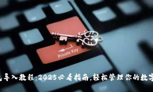 TP钱包导入教程：2025必看指南，轻松管理你的数字资产！