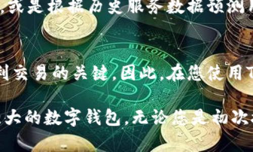 立即获取TokenPocket客服支持，解决您在数字钱包中的所有疑问！
TokenPocket客服, 数字钱包, 客户支持, 解决问题/guanjianci

引言：数字钱包的迅猛发展
随着区块链技术的迅速发展，数字钱包的使用变得越来越普遍。TokenPocket作为一个知名的多链钱包，不仅支持各种数字货币的存储和转账，更为用户提供了丰富的服务和优质的用户体验。然而，就像每一款软件或服务一样，用户在使用过程中难免会遇到一些问题。在这种情况下，TokenPocket的客服支持显得尤为重要。

TokenPocket客服的必要性
无论是新手用户还是经验丰富的加密货币投资者，都可能在使用TokenPocket wallets时遇到问题。从账户安全、交易失败到如何使用各种功能，用户的疑虑各不相同。因此，能够及时与客服支持团队取得联系，对于用户来说尤为重要。通过专业的客户支持，用户不仅可以快速解决问题，还能获得更多关于数字资产管理的技巧和建议。

如何联系TokenPocket客服
如果您在使用TokenPocket时遇到问题，可以通过以下几种方式联系官方客服：
ul
    listrong官方网站支持：/strongTokenPocket的官网上有详细的FAQ和用户指南，帮助用户解决常见问题。/li
    listrong社交媒体：/strongTokenPocket在各大社交媒体平台上都有设立官方账号，用户可以通过私信或评论的方式与客服联系。/li
    listrong专属客服邮箱：/strong如果您需要更正式的支持，可以通过TokenPocket提供的客服邮箱发送邮件。通常，客服会在24小时内回复您的询问。/li
/ul

TokenPocket客服的工作时间
了解客服的工作时间是非常重要的。如果您在非工作时间内提交请求，可能需要等待较长时间才能得到回复。根据官方资料，TokenPocket客服团队的在线支持时间为每天的9:00至21:00（UTC 8）。这种灵活的时间安排，使得绝大多数用户都可以在自己方便的时段获得帮助。

TokenPocket客服的常见问题及解决方案
以下是用户在使用TokenPocket过程中常见的一些问题及其解决方案：
h41. 如何恢复丢失的账户？/h4
账户的恢复通常依赖于您在开户时所设置的助记词。如果您忘记了助记词，TokenPocket客服无法帮助您找回。因此，在使用钱包时，请一定妥善保管您的助记词，并避免与他人分享。

h42. 如何进行交易失败处理？/h4
交易失败可能是由于网络拥堵、手续费设置太低或合约问题等引起的。在确认网络状态后，您可以选择重新发起交易，或通过客服获取更专业的建议。

h43. 安全性疑虑/h4
关于账户的安全性，用户经常会有疑虑。TokenPocket采用了多重安全机制，包括加密传输和多重签名技术，确保用户的资金安全。如果您仍然有疑虑，可以向客服咨询，获取具体的安全措施信息。

提升TokenPocket客户支持的建议
虽然TokenPocket的客服团队已经尽力为用户提供帮助，但在用户体验方面仍然有提升的空间。首先，增加更多的自助服务功能，例如在线人工智能助手，可以帮助用户在非工作时间得到基本的解答。此外，提供更多的多语言支持，将使不同国家的用户也能轻松获得帮助。

总结：TokenPocket客服的价值
TokenPocket客服不仅是解决问题的渠道，更是用户良好体验的重要组成部分。通过高效的客户支持，TokenPocket能够更好地满足用户需求，建立信任感。因此，当您在使用TokenPocket的过程中遇到问题时，请不要犹豫，及时联系他们的客服团队，以获得快速和有效的解决方案。

无论是在投资加密货币的路上，还是在使用数字钱包时，了解如何与TokenPocket客服沟通，将是您必不可少的技能之一。随着数字货币市场的不断变化，保持对客户支持服务的关注，将帮助您在未来的投资中更从容、更加自信。 

展望未来：TokenPocket客服的进一步发展
在即将到来的2025年，随着区块链技术的不断变革，TokenPocket的客服团队也需要与时俱进。未来，人工智能和机器学习技术的融入可以帮助客服团队更高效地处理用户请求，也能够更好地预测客户的需求。这不仅仅是技术的进步，更是客户体验的革命。

在此背景下，这种技术的利用，让TokenPocket的客服可以提供更快速、更精准的服务。例如，通过聊天机器人快速识别用户问题类型，并给予相应的解答，或是根据历史服务数据预测用户可能遇到的问题，从而主动提供帮助。

结束语
通过以上的展示，我们了解到TokenPocket客服的重要性和解决方案。对于每一位TokenPocket用户来说，及时获得客户支持是确保数字资产安全和顺利交易的关键。因此，在您使用TokenPocket的过程中，切勿忽视客服的作用。

最后，鼓励用户积极参与TokenPocket的社区交流，分享自己的使用经验，这会为服务的进一步改善提供宝贵意见，也能帮助其他用户更好地了解这个强大的数字钱包。无论您是初次接触这一领域的新人，还是经验丰富的投资者，都能在这个不断变化的生态系统中找到属于自己的位置。