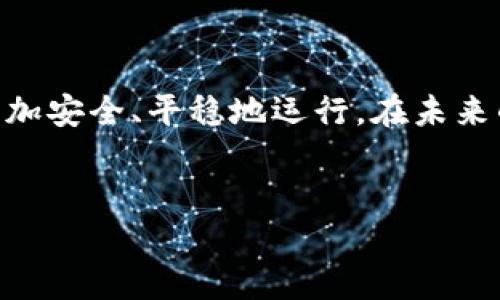 虚拟币钱包地址错误：如何快速纠正及预防措施

在数字货币快速发展的今天，虚拟币钱包已成为用户存储和管理数字资产的重要工具。随着区块链技术的普及，越来越多的人开始尝试投资和交易虚拟货币。然而，在使用虚拟币钱包的过程中，许多用户常常会遭遇到一个棘手的问题：钱包地址错误。本文将为您深入解析这一问题的原因、影响及纠正方式，并给出有效的预防措施，让您从容应对这一常见困扰。

一、什么是虚拟币钱包地址？

虚拟币钱包地址是一串由字母和数字组合而成的字符串，类似于银行帐号，用于接收和发送数字货币。在区块链交易中，钱包地址是唯一标识，任何一笔交易都必须明确指明地址。因此，输入错误的钱包地址可能导致您失去资金，或使交易无法完成。

二、虚拟币钱包地址出错的常见原因

1. **输入错误**：在手动输入地址时，由于字母、数字的相似性，例如“0”和“O”，“1”和“I”，用户可能会不小心输入错误的字符。

2. **复制粘贴错误**：许多人习惯于复制钱包地址，如果在复制时不小心包含了空格或其他特殊字符，都会导致地址错误。

3. **不同币种地址混淆**：不同的虚拟币钱包可能使用不同的地址格式，一些用户在操作时可能将比特币地址与以太坊地址混淆。在此提醒，切勿在不同币种间混杂使用地址。

4. **钱包软件缺陷**：有时，使用的钱包软件可能存在bug，造成地址显示错误，用户在这种情况下应及时联系技术支持以解决问题。

三、虚拟币钱包地址错误的后果

若因地址错误发出的交易，会使资金面临无法找回的风险。由于区块链技术的不可逆性，一旦交易被确认，资金将永远转移到错误的地址，这笔资金便无法恢复。更有甚者，此后对方可利用您的地址进行诈骗，导致更严重的财务损失。因此，对虚拟币钱包地址的确认显得至关重要。

四、如何及时纠正错误的钱包地址

1. **双重检查**：在进行任何交易前，务必要仔细检查钱包地址。先在纸上写下或使用文本编辑器逐字粘贴地址，确保每个字符都无误。

2. **使用二维码**：许多虚拟币钱包支持生成二维码，使用扫描功能可以避免手动输入的错误。如果可能，优先选择这种方式进行交易。

3. **小额测试**：在进行大额交易前，可以尝试发送小额货币进行验证。一旦确认无误，再进行剩余款项的转账。

五、预防虚拟币钱包地址错误的措施

1. **培养良好习惯**：养成每次交易前反复确认钱包地址的习惯，确保不出错，避免因心急造成的损失。

2. **了解各类钱包地址**：不同的虚拟币有不同的地址格式，用户在交易前应了解所使用币种的地址特征，以避免混淆。

3. **定期更新钱包软件**：确保所用的钱包软件是最新版本，以获得最佳的安全性和最少的错误概率。定期检查更新或选择信誉好的钱包服务。

4. **启用双重认证**：对于重要交易，建议启用双重认证功能，相比单一密码保护，双重认证提供了更高的安全性。

六、万一失误，如何挽回损失？

如果您发现自己的资金因地址错误而丢失，虽然很难完全挽回，但您可以尝试以下步骤：

1. **联系交易平台**：如果交易错误发生在某个交易平台上，可以尝试联系他们的客户服务，说明情况以寻求帮助。

2. **查看区块链浏览器**：通过区块链浏览器查看您发送的交易，可以了解更多关于这笔交易的信息。有时，您可以找到控制该地址的线索。

3. **提高防范意识**：通过此次事件，加深对虚拟币交易的理解，从而更加小心谨慎。在未来的交易中，确保每一步都经过严谨核对。

七、总结

虚拟币钱包地址错误是数字货币交易中的常见问题，但通过了解其成因、采取预防措施以及在出错时及时纠正，可以有效降低发生此类问题的风险。从而使用户的数字资产能更加安全、平稳地运行。在未来的数字货币投资旅程中，建议保持信息灵通、不断学习，才能更好地应对不断变化的市场和技术。无论您是新手还是资深投资者，记住一点：谨慎始终是维护资产安全的第一法则。

虚拟币, 钱包地址, 区块链, 投资安全/guanjianci
立即了解如何纠正虚拟币钱包地址错误，保护你的资产安全！