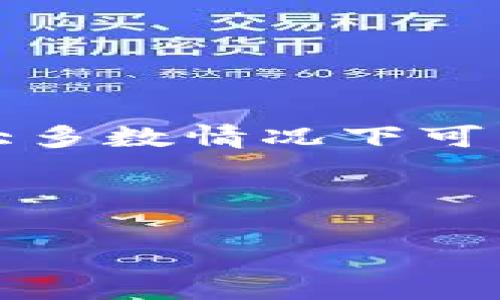 因翻译理解等问题，以下内容是针对“TP钱包不显示币图标”的通用解答，没有具体的和关键词格式，若需特定格式，请告知 

### TP钱包不显示币图标的原因及解决方法

在数字货币交易中，钱包的功能至关重要。TP钱包作为一款受欢迎的多链钱包，用户在使用过程中可能遇到币图标不显示的问题。这不仅影响用户的交易体验，也可能让新手用户感到困惑。本文将深入探讨TP钱包不显示币图标的原因及解决办法，希望能够为广大用户提供有效的帮助。

理解TP钱包的基本功能

TP钱包是一款支持多种区块链资产的数字钱包，用户可以在其中存储、转账、交易不同类型的加密货币。一个完整的数字钱包通常包括多个功能，如资产管理、交易记录、币种转账等。此外，还有实时更新的币图标，以帮助用户更快地辨识和管理自己持有的资产。然而，有时用户会发现某些币的图标并没有显示，影响了使用体验。

为何TP钱包不显示币图标？

造成TP钱包不显示币图标的原因多种多样，以下是一些常见的因素：

h41. 网络连接问题/h4

首先，确保您的网络连接正常。如果您的网络不稳定，可能导致TP钱包无法获取最新的币种信息和图标。因此，建议在使用TP钱包时，保持良好的网络连接，避免因网络问题导致的功能缺失。

h42. 软件版本问题/h4

其次，TP钱包的版本也是一个关键因素。过时的软件版本可能缺少对新币图标的支持。为此，用户应定期更新自己的TP钱包，确保使用最新版本，以获得最佳的使用体验。

h43. 资产未添加/h4

此外，有时候用户没有在TP钱包中添加特定的资产。TP钱包默认显示某些主流币种的图标，而一些小币种可能需要用户手动添加。如果您发现某种数字货币的图标未显示，可以尝试在钱包中手动搜索并添加该资产。

h44. 服务器问题/h4

此外，券商服务器的状态也可能影响图标的显示。如果TP钱包的服务器出现故障或维护，用户可能会暂时无法查看到币图标。这种情况通常是暂时的，用户只需耐心等待官方的恢复。

h45. 用户设置问题/h4

最后，有时用户在设置中不小心关闭了某些功能，也可能导致币图标不显示。建议用户仔细检查自己的设置，看看是否有相关的选项被禁用。

解决办法

针对上述问题，以下是一些建议的解决办法：

h41. 检查网络连接/h4

如前所述，确保您的网络连接正常，如果发现网络问题，请尝试重启路由器或切换网络。优良的网络可以保证您随时获取到最新的数字货币数据。

h42. 更新TP钱包/h4

定期检查TP钱包的更新情况，确保您使用的是最新版本。如果有新的版本发布，请及时更新，以保证您能够使用到最新的功能和图标。

h43. 手动添加资产/h4

如果发现某种资产的图标未显示，请尝试在TP钱包中手动添加该资产。通常情况下，这一过程非常简单，只需搜索资产名称并按照提示进行操作即可。

h44. 检查服务器状态/h4

若遇到服务器问题，建议访问TP钱包官方网站或相关社交媒体平台，查看是否有系统维护的通知。通常情况下，官方会及时更新服务器状态信息。

h45. 检查用户设置/h4

如果怀疑是设置问题，请在TP钱包的设置选项中仔细查看，确保所有功能均已启用。如果不确定某个选项的作用，可以查看帮助文档或联系客服。

总结

总的来说，TP钱包不显示币图标的问题往往由多种因素造成，包括网络连接、软件版本、未添加资产、服务器问题和用户设置等。通过及时检查和更新，用户大多数情况下可以快速解决这些问题。希望本文能够帮助用户更好地理解和解决TP钱包的使用困扰。

如果在使用TP钱包过程中仍有疑问，欢迎随时联系我们，或访问TP钱包社区，以获取更多信息和技术支持。

以上就是针对“TP钱包不显示币图标”的详细解答和解决方案。希望能为大家提供帮助，让每位用户在使用TP钱包时都能享受到流畅的数字货币管理体验。