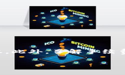 在TP钱包（Trust Wallet）中，转账是需要支付手续费的。这笔费用通常被称为“网络费用”或“矿工费”，用以补偿区块链网络中处理交易的矿工或验证者。以下是对TP钱包转账手续费的一些详细说明：

一、手续费的意义
在区块链中，每次交易并不是免费的。当用户进行转账时，他们需要支付一定的手续费，以使其交易能够被网络验证并包含在区块中。这个手续费的设定主要是为了防止网络拥堵，激励矿工优先处理交易。

二、手续费的构成
在TP钱包中，手续费的构成主要包括以下几个方面：
ul
  li网络费用：这是为了补偿矿工或验证节点所需支付的费用。/li
  li交易复杂度：如果交易涉及多个输入或输出，手续费可能会更高，因为处理这样的交易需要更多的计算资源。/li
  li网络拥堵情况：在网络繁忙时，用户可能需要支付更高的手续费，以便尽快处理交易。/li
/ul

三、如何查看和调整手续费
在TP钱包中，用户可以在进行转账时查看当前的手续费信息。用户还可以根据自己的需求，选择合适的手续费等级。一般来说，手续费的选项可能包括：
ul
  li低：成本最低，但处理时间最长。/li
  li中：适中的费用，通常是交易普遍处理的标准。/li
  li高：费用较高，交易将很快被处理。/li
/ul
因此，用户在进行转账时，需要根据自身的需求和网络状况来调整手续费，以确保交易及时到账。

四、手续费支付的方式
在TP钱包中，用户转账时所需的手续费通常是从转账的币种中扣除。例如，如果用户要转账10个以太坊（ETH），而手续费为0.01 ETH，那么用户最终到账的金额为9.99 ETH。因此，用户需要合理安排转账的金额，确保包含手续费后的实际到账金额符合预期。

五、常见问题解答
strong1. 为什么我的手续费那么高？/strong
手续费的高低受多种因素影响，包括网络的当前状态和交易的复杂性。在网络拥堵时，手续费可能会显著上升。

strong2. 我可以在不支付手续费的情况下转账吗？/strong
在大多数情况下，区块链交易是需要手续费的。如果用户不想支付手续费，可以选择使用一些不需要手续费的链下交易方式，但这通常存在一定的风险。

strong3. 手续费是固定的吗？/strong
手续费并不是固定的，它会根据网络状况和交易需求的变化而波动。因此，用户在转账时需要查看实时的手续费信息。

六、结论
总之，TP钱包中的转账是需要支付手续费的，这是区块链网络正常运作的一部分。合理调整手续费不仅可以提高交易的成功率，也可以帮助用户节省成本。此外，了解手续费的构成和支付方式将有助于用户更好地管理他们的数字资产。因此，在每次转账之前，都建议用户仔细核对手续费，以确保自己的资产安全和交易效率。

如您对TP钱包或区块链中的手续费有任何进一步的问题，建议您查阅相关的帮助文档或咨询专业人士，以获得更为详细的信息和建议。