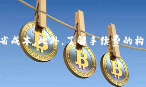 在TP钱包（Trust Wallet）中，转账是需要支付手续费的。这笔费用通常被称为“网络费用”或“矿工费”，用以补偿区块链网络中处理交易的矿工或验证者。以下是对TP钱包转账手续费的一些详细说明：

一、手续费的意义
在区块链中，每次交易并不是免费的。当用户进行转账时，他们需要支付一定的手续费，以使其交易能够被网络验证并包含在区块中。这个手续费的设定主要是为了防止网络拥堵，激励矿工优先处理交易。

二、手续费的构成
在TP钱包中，手续费的构成主要包括以下几个方面：
ul
  li网络费用：这是为了补偿矿工或验证节点所需支付的费用。/li
  li交易复杂度：如果交易涉及多个输入或输出，手续费可能会更高，因为处理这样的交易需要更多的计算资源。/li
  li网络拥堵情况：在网络繁忙时，用户可能需要支付更高的手续费，以便尽快处理交易。/li
/ul

三、如何查看和调整手续费
在TP钱包中，用户可以在进行转账时查看当前的手续费信息。用户还可以根据自己的需求，选择合适的手续费等级。一般来说，手续费的选项可能包括：
ul
  li低：成本最低，但处理时间最长。/li
  li中：适中的费用，通常是交易普遍处理的标准。/li
  li高：费用较高，交易将很快被处理。/li
/ul
因此，用户在进行转账时，需要根据自身的需求和网络状况来调整手续费，以确保交易及时到账。

四、手续费支付的方式
在TP钱包中，用户转账时所需的手续费通常是从转账的币种中扣除。例如，如果用户要转账10个以太坊（ETH），而手续费为0.01 ETH，那么用户最终到账的金额为9.99 ETH。因此，用户需要合理安排转账的金额，确保包含手续费后的实际到账金额符合预期。

五、常见问题解答
strong1. 为什么我的手续费那么高？/strong
手续费的高低受多种因素影响，包括网络的当前状态和交易的复杂性。在网络拥堵时，手续费可能会显著上升。

strong2. 我可以在不支付手续费的情况下转账吗？/strong
在大多数情况下，区块链交易是需要手续费的。如果用户不想支付手续费，可以选择使用一些不需要手续费的链下交易方式，但这通常存在一定的风险。

strong3. 手续费是固定的吗？/strong
手续费并不是固定的，它会根据网络状况和交易需求的变化而波动。因此，用户在转账时需要查看实时的手续费信息。

六、结论
总之，TP钱包中的转账是需要支付手续费的，这是区块链网络正常运作的一部分。合理调整手续费不仅可以提高交易的成功率，也可以帮助用户节省成本。此外，了解手续费的构成和支付方式将有助于用户更好地管理他们的数字资产。因此，在每次转账之前，都建议用户仔细核对手续费，以确保自己的资产安全和交易效率。

如您对TP钱包或区块链中的手续费有任何进一步的问题，建议您查阅相关的帮助文档或咨询专业人士，以获得更为详细的信息和建议。