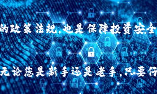   如何在TP钱包中将USDT兑换为TRX：2023年必看技巧 / 
 guanjianci TP钱包, USDT, TRX, 加密货币兑换 /guanjianci 

引言
在不断发展的加密货币市场中，数字资产的兑换已成为投资者日常操作中的重要组成部分。TP钱包作为一款功能强大的数字货币钱包，支持多种加密货币的存储和管理，特别是在USDT和TRX之间的兑换上，也提供了非常便捷的方式。随着2023年的到来，掌握如何在TP钱包中将USDT兑换为TRX，将为投资者在市场中把握机会提供极大的便利。

为什么选择TP钱包进行兑换
TP钱包不仅界面友好、操作简单，同时也提供了高安全性和隐私保护，尤其适合新手用户和有经验的投资者。TP钱包支持多种主流的加密货币，可以高效地进行兑换，避免了在多个交易平台间频繁切换的不便。因此，选择TP钱包进行USDT和TRX的兑换，是许多用户的理想之选。

准备工作：确保你的TP钱包正常使用
在进行任何兑换操作之前，首先需要确保你的TP钱包已经成功安装，并且安全设置已完成。这包括了设定强密码、启用两步验证等，确保你的资产安全。此外，用户需要确保TP钱包中已经有足够的USDT存储，才能进行兑换。

兑换的具体步骤
下面我们将详细介绍如何在TP钱包中将USDT成功兑换为TRX。这个过程简单而高效，用户仅需按照以下步骤操作即可：

h4步骤一：打开TP钱包/h4
首先，确保你的手机上已经安装好TP钱包，并且已经完成了账户注册和登录。打开应用程序，进入主界面。

h4步骤二：选择“兑换”功能/h4
在TP钱包的主界面，你可以看到“兑换”或者“交易”的选项。点击“兑换”，这时 APP 会引导你进入货币兑换界面。

h4步骤三：选择兑换的货币/h4
在兑换页面，你会看到两个选项用于选择要兑换的货币。请在左侧选择“USDT”，右侧选择“TRX”。此时，系统将显示当前的交易汇率，以及你可以兑换的TRX数量。

h4步骤四：输入兑换金额/h4
在“USDT”栏目内输入你想要兑换的金额。系统会自动根据当前的汇率计算出你能获得的TRX数量。此外，你也可以反向操作，查看用TRX可以兑换多少USDT。在输入完数字后，确认信息无误。

h4步骤五：确认交易/h4
最后，点击“确认交易”按钮。TP钱包会弹出交易信息的确认窗口，确保所有信息正确无误后，输入交易密码以完成兑换。这一过程非常简单，并且系统会立即反馈交易状态。

交易后的注意事项
在成功兑换后，请务必对钱包中的资产进行核对，确保TRX已成功加入账户。这时，你可以在钱包的资产管理页面查看所有的持有资产。此外，也要留意市场动态，了解USDT和TRX的市场行情，以便在未来的交易中做出更好的决策。

风险提示与建议
当然，任何投资都有其风险。在进行USDT与TRX的兑换时，投资者需要考虑市场波动性，以及各类费用（如手续费等）。此外，定期更新对市场的认知，了解最新的政策法规，也是保障投资安全的重要方法。

总结
通过以上的步骤，您可以轻松在TP钱包中将USDT兑换为TRX。2023年，加密货币市场仍将继续变化，学习和掌握相关知识，能够帮助您更好地把握投资机会。无论您是新手还是老手，只要仔细阅读并跟随正确的步骤，就能实现资产的顺利兑换。希望本文能帮助您在投资的旅程中更加顺利！