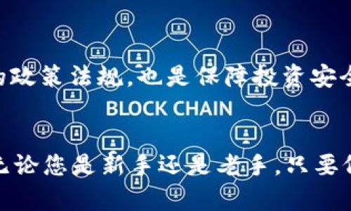   如何在TP钱包中将USDT兑换为TRX：2023年必看技巧 / 
 guanjianci TP钱包, USDT, TRX, 加密货币兑换 /guanjianci 

引言
在不断发展的加密货币市场中，数字资产的兑换已成为投资者日常操作中的重要组成部分。TP钱包作为一款功能强大的数字货币钱包，支持多种加密货币的存储和管理，特别是在USDT和TRX之间的兑换上，也提供了非常便捷的方式。随着2023年的到来，掌握如何在TP钱包中将USDT兑换为TRX，将为投资者在市场中把握机会提供极大的便利。

为什么选择TP钱包进行兑换
TP钱包不仅界面友好、操作简单，同时也提供了高安全性和隐私保护，尤其适合新手用户和有经验的投资者。TP钱包支持多种主流的加密货币，可以高效地进行兑换，避免了在多个交易平台间频繁切换的不便。因此，选择TP钱包进行USDT和TRX的兑换，是许多用户的理想之选。

准备工作：确保你的TP钱包正常使用
在进行任何兑换操作之前，首先需要确保你的TP钱包已经成功安装，并且安全设置已完成。这包括了设定强密码、启用两步验证等，确保你的资产安全。此外，用户需要确保TP钱包中已经有足够的USDT存储，才能进行兑换。

兑换的具体步骤
下面我们将详细介绍如何在TP钱包中将USDT成功兑换为TRX。这个过程简单而高效，用户仅需按照以下步骤操作即可：

h4步骤一：打开TP钱包/h4
首先，确保你的手机上已经安装好TP钱包，并且已经完成了账户注册和登录。打开应用程序，进入主界面。

h4步骤二：选择“兑换”功能/h4
在TP钱包的主界面，你可以看到“兑换”或者“交易”的选项。点击“兑换”，这时 APP 会引导你进入货币兑换界面。

h4步骤三：选择兑换的货币/h4
在兑换页面，你会看到两个选项用于选择要兑换的货币。请在左侧选择“USDT”，右侧选择“TRX”。此时，系统将显示当前的交易汇率，以及你可以兑换的TRX数量。

h4步骤四：输入兑换金额/h4
在“USDT”栏目内输入你想要兑换的金额。系统会自动根据当前的汇率计算出你能获得的TRX数量。此外，你也可以反向操作，查看用TRX可以兑换多少USDT。在输入完数字后，确认信息无误。

h4步骤五：确认交易/h4
最后，点击“确认交易”按钮。TP钱包会弹出交易信息的确认窗口，确保所有信息正确无误后，输入交易密码以完成兑换。这一过程非常简单，并且系统会立即反馈交易状态。

交易后的注意事项
在成功兑换后，请务必对钱包中的资产进行核对，确保TRX已成功加入账户。这时，你可以在钱包的资产管理页面查看所有的持有资产。此外，也要留意市场动态，了解USDT和TRX的市场行情，以便在未来的交易中做出更好的决策。

风险提示与建议
当然，任何投资都有其风险。在进行USDT与TRX的兑换时，投资者需要考虑市场波动性，以及各类费用（如手续费等）。此外，定期更新对市场的认知，了解最新的政策法规，也是保障投资安全的重要方法。

总结
通过以上的步骤，您可以轻松在TP钱包中将USDT兑换为TRX。2023年，加密货币市场仍将继续变化，学习和掌握相关知识，能够帮助您更好地把握投资机会。无论您是新手还是老手，只要仔细阅读并跟随正确的步骤，就能实现资产的顺利兑换。希望本文能帮助您在投资的旅程中更加顺利！