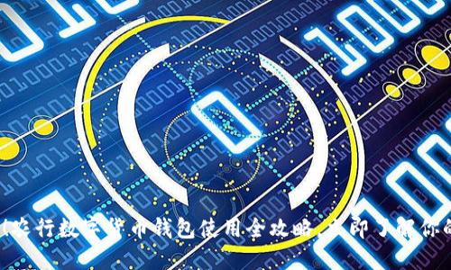 2025必看！农行数字货币钱包使用全攻略，立即了解你的理财工具