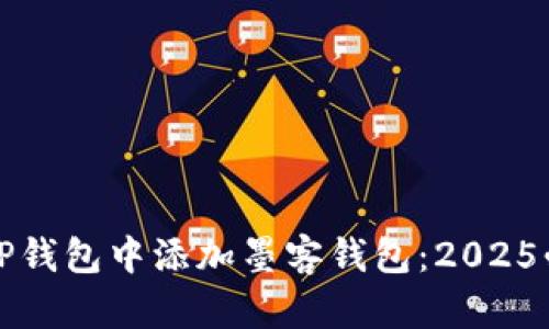 如何在TP钱包中添加墨客钱包：2025必看指南