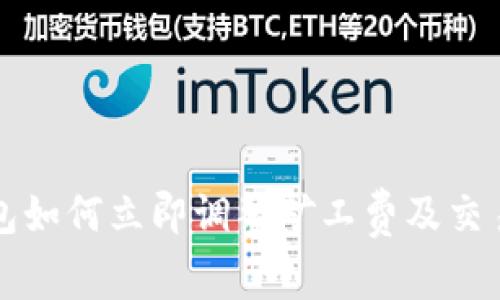 TP钱包如何立即调整矿工费及交易提示