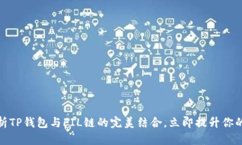 2025必看：深入解析TP钱包与FIL链的完美结合，立即提升你的数字资产管理能力