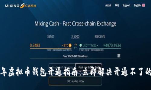 2023年虚拟币钱包开通指南：立即解决开通不了的问题！