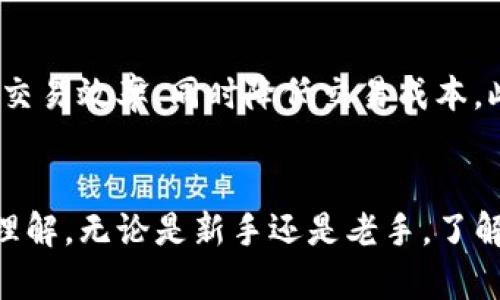   TokenPocket 兑换攻略：2025必看，轻松掌握数字资产交易技巧 / 
 guanjianci TokenPocket, 数字资产, 兑换, 区块链 /guanjianci 

引言
在当今的数字经济时代，TokenPocket已经成为了众多数字资产爱好者和投资者的首选钱包。它不仅安全易用，而且支持多种区块链网络的资产存储与转账。随着区块链技术日渐成熟，TokenPocket的兑换功能也逐渐被用户所重视。因此，了解TokenPocket的兑换流程和技巧，对于希望在这个快速发展的市场中把握机会的用户尤为重要。

什么是TokenPocket？
TokenPocket是一款多链钱包，用户不仅可以存储和管理各种数字资产，还能方便地进行兑换、转账以及参与去中心化金融（DeFi）等活动。作为全球用户量较大的数字钱包之一，TokenPocket以其界面友好、功能强大而受到许多用户的青睐。例如，用户可以在TokenPocket内直接进行各种区块链资产的交易，而不必频繁切换不同的钱包或者交易所。

TokenPocket的兑换功能解析
TokenPocket的兑换功能，是其核心优势之一。用户可以在钱包内完成不同数字资产之间的兑换操作，一些主流的币种如比特币（BTC）、以太坊（ETH）等都能够通过简单的操作快速互换。此外，TokenPocket与多个去中心化交易平台（如Uniswap、PancakeSwap等）进行了深度整合，使得用户能够在钱包内享受流畅的交易体验。

TokenPocket立即兑换操作步骤
接下来，我们将探讨如何在TokenPocket内进行资产兑换的具体步骤。即使是初学者，也能通过以下简单的步骤完成兑换操作。首先，用户需要确保钱包内有足够的数字资产，并连接到稳定的网络。

h4步骤一：打开TokenPocket/h4
在手机或电脑上打开TokenPocket应用。如果你还没有安装，可以访问官方网站进行下载和安装。在登录时，确保你输入正确的账号和密码，保持钱包的安全性。

h4步骤二：选择兑换功能/h4
进入主界面后，找到“兑换”或“交易”按钮。点击此按钮，用户将被引导至兑换页面。

h4步骤三：选择要兑换的资产/h4
在兑换页面中，用户需要选择要兑换的资产类型以及接收的目标资产。例如，若希望将USDT兑换为ETH，用户只需选择USDT作为“出售”资产，并选择ETH作为“购买”资产。

h4步骤四：输入兑换金额/h4
在相应的输入框中，输入你希望兑换的金额。通常，TokenPocket会根据当前的市场汇率自动计算出可以获得的目标资产数量。此时，用户需要关注兑换的手续费和交易滑点。

h4步骤五：确认交易/h4
核对所有信息无误后，点击“确认交易”。在进行此步之前，最好再次确认价格波动，因为数字资产的市场行情变化非常迅速。

h4步骤六：完成交易/h4
一旦确认交易，系统将自动完成资产的兑换。用户可以在钱包的资产列表中查看到账的目标资产。在整个过程中，TokenPocket的界面设计友好，大大提高了用户的操作效率。

TokenPocket 兑换的优势
选择TokenPocket进行资产兑换，用户将享受到多重优势。首先，TokenPocket支持丰富的数字资产种类，用户可以轻松实现不同币种间的转换。其次，结合去中心化交易平台的优势，TokenPocket的兑换速率通常更优，与中心化交易所相比，用户的隐私和安全性也得到了保障。

注意事项与安全建议
虽然TokenPocket在使用上十分便利，但用户在进行数字资产兑换时，仍需要注意一些安全事项。首先，确保你的钱包信息安全，定期备份助记词和私钥，防止丢失导致资产损失。此外，保持软件更新，确保使用最新版本，以获得更好的安全性和新功能。

同时，要时刻关注市场行情，避免因市场波动导致不必要的损失。最后，不要随便点击陌生链接，确保交易过程的安全，避免遭遇钓鱼攻击。

未来展望：2025年的TokenPocket发展趋势
在不断发展的区块链技术背景下，TokenPocket也在逐步进化。展望2025年，我们可以预见TokenPocket将会引入更多先进的技术，如Layer 2 解决方案，帮助用户提升交易效率，同时降低交易成本。此外，随着去中心化金融的兴起，TokenPocket可能会推出更多创新的金融产品供用户选择，鼓励用户参与更广泛的DeFi活动。

总结
总而言之，TokenPocket作为一款功能强大的数字钱包，极大地方便了用户的数字资产管理与交易。通过本文的介绍，相信您对TokenPocket的兑换功能有了更为清晰的理解。无论是新手还是老手，了解这些操作步骤和安全注意事项，将有助于您在这个波澜壮阔的数字货币市场中游刃有余。因此，不妨立即体验一把，掌握这一强大工具，为未来的数字资产投资铺平道路。