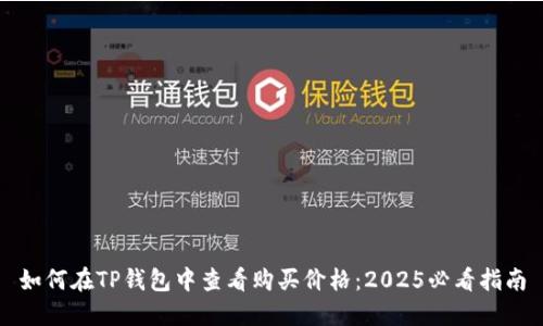 如何在TP钱包中查看购买价格：2025必看指南