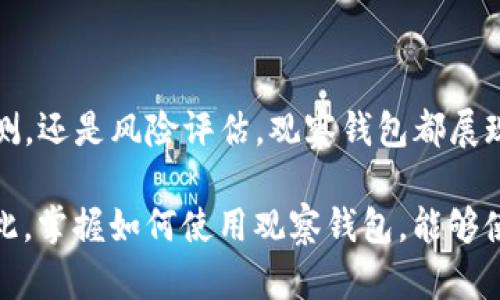 在TP钱包（TokenPocket）中，观察钱包是一种特殊的功能，允许用户以只读的方式查看其他钱包的资产和交易记录，而不需要实际控制或拥有这些钱包的私钥。下面是对此功能的详细介绍，包括其使用场景和优势。

### 什么是观察钱包？

观察钱包的定义
观察钱包是一种允许用户查看加密资产和交易信息的工具，而不需要访问该钱包的私钥。这意味着用户可以监控某个地址的资产状况、获取其交易历史信息，而不会对该钱包的安全性产生任何影响。

观察钱包的原理
观察钱包工作的原理基于区块链的去中心化特性。每个区块链上的交易和资产状况都是公开的，任何人都可以通过区块链浏览器查找。观察钱包利用这一点，允许用户输入想要观察的钱包地址，并显示该地址的相关信息。

### 观察钱包的使用场景

个人资产管理
许多用户可能会拥有多个钱包，管理不同的资产。通过使用观察钱包，用户可以方便地监控所有钱包的资产状况，而不必频繁切换钱包应用程序或输入多个地址。这种方式极大地提高了用户的管理效率。

投资监测
对于投资者来说，观察钱包可以用来跟踪特定项目或者竞争对手的资产流动情况。比如，用户可以观察一个知名投资者的钱包，分析其投资策略和资产变动，以洞悉市场趋势。

风险评估
观察钱包还可以用于风险控制。用户可以定期检查某个地址的交易记录，了解其资产的安全性，例如，是否有异常大额转账等情况。这对保护个人资产安全非常重要。

### 观察钱包的优势

安全性
观察钱包最大的一点优点就是安全性。由于它不需要用户输入私钥，减少了因私钥泄露导致资产损失的风险。用户无需担心被钓鱼网站或恶意软件攻击。

便利性
通过观察钱包，用户可以快速获取其他钱包的资产信息，而无需复杂的设置或技术操作。这种简便性使得即使是新手用户也能轻松上手。

实时监控
观察钱包通常会提供实时更新功能，用户能够及时看到目标地址的所有新动向。这对于希望即时了解市场动态的投资者非常有利。

### 如何使用观察钱包

步骤一：下载和安装TP钱包
首先，用户需要在官网下载并安装TP钱包应用。无论是iOS还是Android，TP钱包都提供了良好的用户体验和稳定性。

步骤二：选择观察钱包功能
打开TP钱包后，用户可以在主界面找到“观察钱包”的选项。点击后，用户将被引导输入目标钱包地址。

步骤三：输入钱包地址
在指定的输入框中，用户可以输入想要观察的地址。确保输入的地址准确无误，以便获取正确的信息。

步骤四：开始监控
输入地址后，用户可以立即开始监控该钱包的资产流动和交易记录。TP钱包将展示该地址的详细信息，包括当前余额和历史交易。

### 结尾

总结
观察钱包在TP钱包中提供了一种安全、便利的方式，让用户能够随时监控其他钱包的资产状况和交易信息。无论是个人资产的管理、投资监测，还是风险评估，观察钱包都展现了其独特的价值。

随着区块链技术的发展，观察钱包的功能将日益重要，它不仅有助于用户随时掌握加密资产的动态，还有助于整个行业的透明和规范化。因此，掌握如何使用观察钱包，能够使用户在复杂的加密市场中更具竞争优势。相信随着时间的推移，观察钱包的应用场景会愈加广泛，成为越来越多用户资产管理的重要工具。