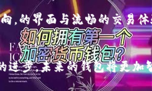 baioti区块链钱包：2025年必看！如何选择值得信赖的数字资产管理工具/baioti
区块链钱包,数字资产,安全,选择/guanjianci

引言
随着区块链技术的快速发展，越来越多的人开始关注和使用区块链钱包来存储和管理数字资产。然而，许多人在面对众多钱包选择时，常常会产生疑问：“区块链钱包真的可以信任吗？”这个问题不仅关乎个人资产的安全性，更涉及到区块链技术本身的成熟度与应用前景。因此，本文将深入探讨区块链钱包的安全性、选择标准及市场前景，帮助读者更好地理解如何选择适合自己的钱包，并确保资产的安全。

区块链钱包的种类
在讨论区块链钱包的信任度之前，我们首先需要了解区块链钱包的基本种类。一般来说，区块链钱包可以分为热钱包和冷钱包两大类。

strong热钱包/strong通常指连接互联网的钱包，其便于随时随地访问和交易。例如，手机应用钱包和网页钱包，用户可以通过账号和密码轻松登入。这类钱包虽然使用方便，但因与网络连接，安全性相对较低，容易遭受网络攻击。

strong冷钱包/strong则是离线存储的方式，通常以硬件钱包或纸钱包的形式存在。由于它们不直接连接互联网，因此被认为是较为安全的选择，适合长期存储大量数字资产。然而，使用冷钱包的便利性不如热钱包，因此在使用频率上可能有所限制。

区块链钱包的安全性分析
无论您选择哪种钱包，在使用过程中安全性始终都是一个重要的问题。许多用户在初次接触区块链钱包时，常常会对钱包的安全性产生疑虑，尤其是针对市场上频频出现的安全事件。

首先，安全性和钱包的类型密切相关。冷钱包由于不与网络连接，基本上不会受到网络攻击的威胁。然而，用户在使用冷钱包时，也需谨防物理损坏或丢失导致资产无法找回。相对而言，热钱包的便利性虽然强，但用户的密码、身份信息可能被黑客盗取，导致资产损失。

如何选择一个可信的区块链钱包
选择一个值得信赖的区块链钱包，并非易事。因此，以下提供几个关键标准，以帮助您作出明智的决策：

ul
listrong用户评价与口碑：/strong在选择钱包之前，可以通过查阅用户反馈，了解该钱包的安全性及使用体验。这种来自社区的反馈往往比官方信息更具参考价值。/li
listrong安全措施：/strong一个值得信赖的钱包应具备多重安全措施，如两步验证、冷存储、加密技术等。安全性的防护手段越多，资产的安全性通常就越高。/li
listrong开发团队背景：/strong钱包的开发团队是否专业，技术背景是否可靠，都会对钱包的安全性和稳定性产生影响。因此，了解开发团队的历史及其在业界的声誉，是评估钱包信任度的有效途径。/li
listrong客户服务：/strong良好的客户服务可以确保用户在使用过程中遇到问题时能够得到及时的帮助。因此，选择一个能提供优质客户服务的钱包是十分必要的。/li
/ul

区块链钱包的法律与合规性
除了钱包的技术安全性，了解其所处地区的法律环境同样重要。在一些国家或地区，关于数字资产的法律尚未完善，可能存在不确定性。因此，在选择钱包时，也要关注其合规性及在法律法规下的运营方式。

例如，某些国家对虚拟货币的交易进行严格的监管，这样的钱包需遵循相应法律，提供安全合规的服务。相对而言，合规的钱包更有可能保护用户的权益，降低使用风险。

未来观点：区块链钱包的发展趋势
展望未来，区块链钱包的发展前景广阔。随着区块链技术的进一步成熟，以及数字资产的普及，区块链钱包的功能将不断丰富和完善。我们可以预见，未来的钱包将越来越智能化，集成更多的支付、转账、存储等多种功能，满足用户的多样化需求。

此外，随着区块链技术的不断演进，安全性将是未来钱包发展的核心。去中心化身份认证、智能合约等技术的引入，将为钱包提供更强的安全防护。同时，用户体验也是未来发展的一个重点方向，的界面与流畅的交易体验将是每个钱包开发者需要关注的重点。

结语
综上所述，区块链钱包在如今的数字资产管理中扮演着举足轻重的角色。选择一个值得信赖的钱包，不仅要关注其安全性与功能，还需了解其背后的开发团队、法律合规性等因素。随着科技的进步，未来的钱包将更加智能和安全，帮助我们更好地管理和增值数字资产。因此，选择相信区块链钱包，可以为我们的数字生活带来更多便利与保障！