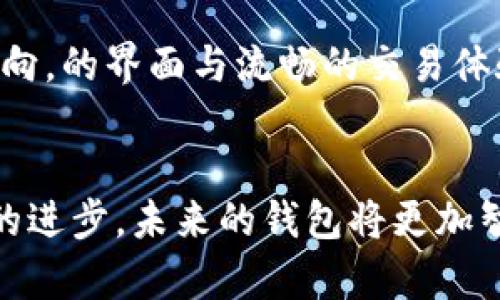 baioti区块链钱包：2025年必看！如何选择值得信赖的数字资产管理工具/baioti
区块链钱包,数字资产,安全,选择/guanjianci

引言
随着区块链技术的快速发展，越来越多的人开始关注和使用区块链钱包来存储和管理数字资产。然而，许多人在面对众多钱包选择时，常常会产生疑问：“区块链钱包真的可以信任吗？”这个问题不仅关乎个人资产的安全性，更涉及到区块链技术本身的成熟度与应用前景。因此，本文将深入探讨区块链钱包的安全性、选择标准及市场前景，帮助读者更好地理解如何选择适合自己的钱包，并确保资产的安全。

区块链钱包的种类
在讨论区块链钱包的信任度之前，我们首先需要了解区块链钱包的基本种类。一般来说，区块链钱包可以分为热钱包和冷钱包两大类。

strong热钱包/strong通常指连接互联网的钱包，其便于随时随地访问和交易。例如，手机应用钱包和网页钱包，用户可以通过账号和密码轻松登入。这类钱包虽然使用方便，但因与网络连接，安全性相对较低，容易遭受网络攻击。

strong冷钱包/strong则是离线存储的方式，通常以硬件钱包或纸钱包的形式存在。由于它们不直接连接互联网，因此被认为是较为安全的选择，适合长期存储大量数字资产。然而，使用冷钱包的便利性不如热钱包，因此在使用频率上可能有所限制。

区块链钱包的安全性分析
无论您选择哪种钱包，在使用过程中安全性始终都是一个重要的问题。许多用户在初次接触区块链钱包时，常常会对钱包的安全性产生疑虑，尤其是针对市场上频频出现的安全事件。

首先，安全性和钱包的类型密切相关。冷钱包由于不与网络连接，基本上不会受到网络攻击的威胁。然而，用户在使用冷钱包时，也需谨防物理损坏或丢失导致资产无法找回。相对而言，热钱包的便利性虽然强，但用户的密码、身份信息可能被黑客盗取，导致资产损失。

如何选择一个可信的区块链钱包
选择一个值得信赖的区块链钱包，并非易事。因此，以下提供几个关键标准，以帮助您作出明智的决策：

ul
listrong用户评价与口碑：/strong在选择钱包之前，可以通过查阅用户反馈，了解该钱包的安全性及使用体验。这种来自社区的反馈往往比官方信息更具参考价值。/li
listrong安全措施：/strong一个值得信赖的钱包应具备多重安全措施，如两步验证、冷存储、加密技术等。安全性的防护手段越多，资产的安全性通常就越高。/li
listrong开发团队背景：/strong钱包的开发团队是否专业，技术背景是否可靠，都会对钱包的安全性和稳定性产生影响。因此，了解开发团队的历史及其在业界的声誉，是评估钱包信任度的有效途径。/li
listrong客户服务：/strong良好的客户服务可以确保用户在使用过程中遇到问题时能够得到及时的帮助。因此，选择一个能提供优质客户服务的钱包是十分必要的。/li
/ul

区块链钱包的法律与合规性
除了钱包的技术安全性，了解其所处地区的法律环境同样重要。在一些国家或地区，关于数字资产的法律尚未完善，可能存在不确定性。因此，在选择钱包时，也要关注其合规性及在法律法规下的运营方式。

例如，某些国家对虚拟货币的交易进行严格的监管，这样的钱包需遵循相应法律，提供安全合规的服务。相对而言，合规的钱包更有可能保护用户的权益，降低使用风险。

未来观点：区块链钱包的发展趋势
展望未来，区块链钱包的发展前景广阔。随着区块链技术的进一步成熟，以及数字资产的普及，区块链钱包的功能将不断丰富和完善。我们可以预见，未来的钱包将越来越智能化，集成更多的支付、转账、存储等多种功能，满足用户的多样化需求。

此外，随着区块链技术的不断演进，安全性将是未来钱包发展的核心。去中心化身份认证、智能合约等技术的引入，将为钱包提供更强的安全防护。同时，用户体验也是未来发展的一个重点方向，的界面与流畅的交易体验将是每个钱包开发者需要关注的重点。

结语
综上所述，区块链钱包在如今的数字资产管理中扮演着举足轻重的角色。选择一个值得信赖的钱包，不仅要关注其安全性与功能，还需了解其背后的开发团队、法律合规性等因素。随着科技的进步，未来的钱包将更加智能和安全，帮助我们更好地管理和增值数字资产。因此，选择相信区块链钱包，可以为我们的数字生活带来更多便利与保障！