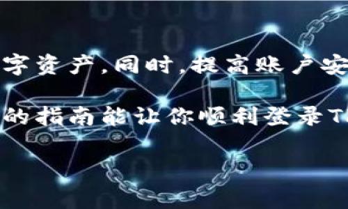 如何使用已有账户登录TP钱包

在数字货币逐渐兴起的今天，TP钱包作为一款便捷的多链数字资产管理工具，吸引了越来越多用户的关注。如果你已经拥有TP钱包账户，却不知如何登录，本文将详细为你介绍登录的步骤与注意事项，助你轻松管理你的数字资产。

一、TP钱包概述

TP钱包是一款多功能的数字钱包，支持多种区块链资产的存储与管理。用户不仅可以通过TP钱包进行数字资产的存储和转账，还能进行去中心化交易、参与DeFi项目、收藏NFT等多种操作。因此，了解如何登录TP钱包显得尤为重要。

二、登录TP钱包的准备工作

在登录TP钱包之前，确保你已完成以下步骤：

ul
    li确认你已经下载并安装TP钱包应用程序，或访问官方网站的网页版。/li
    li备妥你的登录信息，包括账户名和密码。/li
    li如有必要，找好用于二次验证的工具（如电子邮件、手机短信等）。/li
/ul

三、登录步骤详解

登录TP钱包的步骤非常简单，下面我将逐步为你解析：

h41. 打开TP钱包应用/h4

首先，在你的手机或电脑上找到并打开TP钱包应用。确保你的设备已连接到互联网，以便能够顺利登录。

h42. 选择“登录”选项/h4

在TP钱包的主界面中，你将看到“登录”按钮，点击它进入登录页面。

h43. 输入账户信息/h4

在登录页面，输入你的账户信息。这通常包括你的账户名（或邮箱）和密码。确保输入的信息准确无误，以避免登录失败。

h44. 二次验证（可选）/h4

视乎你的安全设置，如果你启用了二次验证，系统会要求你进行额外的身份验证。根据提示，使用你的手机或电子邮件获取验证码，填写在相应的位置。

h45. 点击“登录”/h4

输入完所有必要信息后，点击“登录”按钮，等待系统验证你的信息，成功后你将被带入你的TP钱包账户主界面。

四、常见问题及解决办法

在登录TP钱包的过程中，用户可能会遇到一些常见问题，以下是几种问题及其解决办法：

h41. 忘记密码/h4

如果你忘记了密码，TP钱包提供了找回密码的功能。点击“忘记密码？”链接，按照提示输入你的账号信息，系统将会发送重置链接到你的注册邮箱或手机。

h42. 账户被锁定/h4

若连续多次输入错误的密码，账户可能会被暂时锁定。在此情况下，请稍等一段时间后再尝试登录，或者联系TP钱包的客服寻求帮助。

h43. 二次验证失败/h4

如果在二次验证环节中出现失败，确保你的验证码是最新的，并且没有过期。如果问题依旧，请检查你的手机或邮箱设置，确保能够接收到验证码。

五、提高TP钱包安全性的建议

值得一提的是，在享受TP钱包带来的便利的同时，确保账户的安全性也是非常重要的。以下是一些提高帐号安全性的建议：

ul
    li设置强密码：选择一个包含字母、数字和特殊符号的复杂密码，并定期更换。/li
    li启用二次验证：对重要操作启用二次验证，提高账户安全性。/li
    li保持软件更新：确保你的TP钱包应用是最新版本，以享受最新的安全特性和功能。/li
    li注意网络安全：尽量避免在公共Wi-Fi环境下进行资产操作，以防止信息被窃取。/li
/ul

结论

总体而言，登录TP钱包的过程相对简单明了。无论是新用户还是老用户，只需遵循上述步骤，便能轻松访问并管理自己的数字资产。同时，提高账户安全性，让您的数字财富更有保障。如果你在登录过程中遇到任何其他问题，请参考TP钱包的官方文档或联系客服获取帮助。

最后，随着数字货币的不断发展，掌握好使用TP钱包的技巧，将会为你的数字资产管理带来更大便利与安全。希望这篇详细的指南能让你顺利登录TP钱包，开启你的数字资产管理之旅。 

TP钱包, 数字资产, 登陆步骤, 安全措施/guanjianci