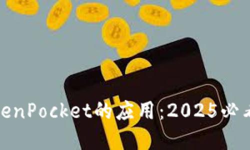 立即了解DOD在TokenPocket的应用：2025必看数字资产管理秘笈