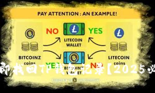 如何立即找回TP钱包记录？2025必看指南