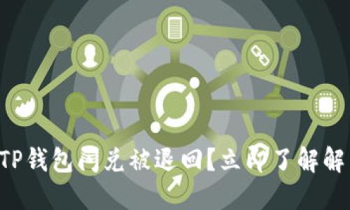 为什么TP钱包闪兑被退回？立即了解解决方案！