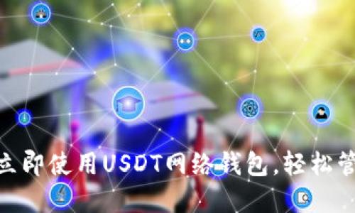 2025必看！立即使用USDT网络钱包，轻松管理数字资产