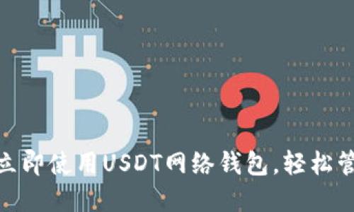 2025必看！立即使用USDT网络钱包，轻松管理数字资产