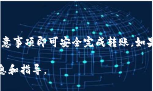将DTA（Data）转移到TP钱包的步骤可能会因钱包的支持情况和操作界面的不同而有所不同，但一般而言，以下是一个大概的操作步骤：

### 转移步骤

#### 1. 检查TP钱包是否支持DTA
首先，您需要确认TP钱包是否支持DTA代币的存储和交易。这可以通过访问TP钱包的官方网站或者查看其支持的代币列表进行确认。

#### 2. 从交易所提取DTA
如果您的DTA代币存储在交易所（如币安、火币等），您需要操作以下步骤：
- 登录您的交易所账户。
- 找到DTA的提币选项。
- 输入TP钱包的地址，确保地址准确无误。
- 输入提取的DTA数量，并完成后续的安全验证（如短信验证、邮箱验证等）。
- 提交提币申请。

#### 3. 获取TP钱包地址
如果您尚未在TP钱包创建帐户，您需要先下载安装TP钱包应用并创建一个新帐户。在成功注册后，您可以：
- 打开TP钱包应用。
- 找到“接收”或“收款”选项，以获取您的DTA地址。确保复制的是正确的地址。

#### 4. 进行转账
完成上述步骤后，返回到交易所的提币界面：
- 将您复制的TP钱包地址粘贴到提币地址栏中。
- 确认交易详情。
- 提交申请。

#### 5. 确认到账
资金提取后，您需要在TP钱包中确认DTA是否到账。通常，转账会在几分钟内完成，但在某些情况下，可能需要更长时间。

### 注意事项
- **确认信息**：在进行转账时，请务必检查钱包地址是否输入正确，任何小错误都可能导致资金丢失。
- **网络费用**：提币可能会收取一定的网络手续费，要提前了解交易所的收费标准。
- **交易时间**：转账根据区块链的繁忙程度可能会有所延迟，耐心等待即可。

### 总结
将DTA转移到TP钱包是一个直接的过程，只需确保您遵循所有必要的步骤和注意事项即可安全完成转账。如果您有任何疑问，可以查阅TP钱包的帮助中心或联系其客服获取进一步的帮助。

如果有新变化或更新信息，建议定期查看相关平台的公告，以便获得最新的信息和指导。