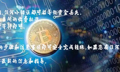 将DTA（Data）转移到TP钱包的步骤可能会因钱包的支持情况和操作界面的不同而有所不同，但一般而言，以下是一个大概的操作步骤：

### 转移步骤

#### 1. 检查TP钱包是否支持DTA
首先，您需要确认TP钱包是否支持DTA代币的存储和交易。这可以通过访问TP钱包的官方网站或者查看其支持的代币列表进行确认。

#### 2. 从交易所提取DTA
如果您的DTA代币存储在交易所（如币安、火币等），您需要操作以下步骤：
- 登录您的交易所账户。
- 找到DTA的提币选项。
- 输入TP钱包的地址，确保地址准确无误。
- 输入提取的DTA数量，并完成后续的安全验证（如短信验证、邮箱验证等）。
- 提交提币申请。

#### 3. 获取TP钱包地址
如果您尚未在TP钱包创建帐户，您需要先下载安装TP钱包应用并创建一个新帐户。在成功注册后，您可以：
- 打开TP钱包应用。
- 找到“接收”或“收款”选项，以获取您的DTA地址。确保复制的是正确的地址。

#### 4. 进行转账
完成上述步骤后，返回到交易所的提币界面：
- 将您复制的TP钱包地址粘贴到提币地址栏中。
- 确认交易详情。
- 提交申请。

#### 5. 确认到账
资金提取后，您需要在TP钱包中确认DTA是否到账。通常，转账会在几分钟内完成，但在某些情况下，可能需要更长时间。

### 注意事项
- **确认信息**：在进行转账时，请务必检查钱包地址是否输入正确，任何小错误都可能导致资金丢失。
- **网络费用**：提币可能会收取一定的网络手续费，要提前了解交易所的收费标准。
- **交易时间**：转账根据区块链的繁忙程度可能会有所延迟，耐心等待即可。

### 总结
将DTA转移到TP钱包是一个直接的过程，只需确保您遵循所有必要的步骤和注意事项即可安全完成转账。如果您有任何疑问，可以查阅TP钱包的帮助中心或联系其客服获取进一步的帮助。

如果有新变化或更新信息，建议定期查看相关平台的公告，以便获得最新的信息和指导。