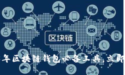 2023年区块链钱包必备工具，立即了解！