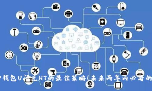 立即掌握TP钱包U闪兑HT的最佳策略！未来两年内必看的技巧和方法