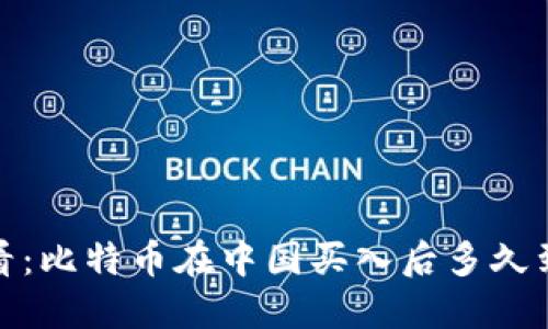 2025必看：比特币在中国买入后多久到达钱包？